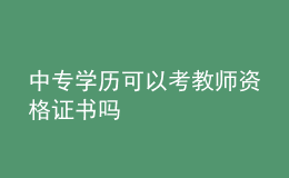 中專學(xué)歷可以考教師資格證書嗎