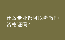 什么專業(yè)都可以考教師資格證嗎?