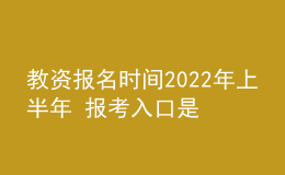 教資報(bào)名時(shí)間2022年上半年 報(bào)考入口是什么