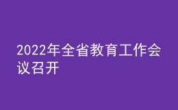 2022年全省教育工作會(huì)議召開