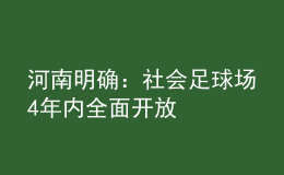 河南明確：社會(huì)足球場(chǎng)4年內(nèi)全面開放