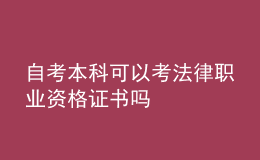 自考本科可以考法律職業(yè)資格證書嗎
