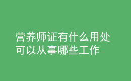 營養(yǎng)師證有什么用處 可以從事哪些工作