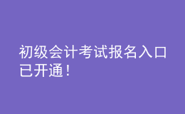 初級會計考試報名入口已開通！