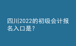 四川2022的初級會計(jì)報名入口是？