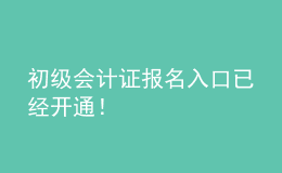 初級(jí)會(huì)計(jì)證報(bào)名入口已經(jīng)開通！