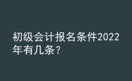 初級(jí)會(huì)計(jì)報(bào)名條件2022年有幾條？