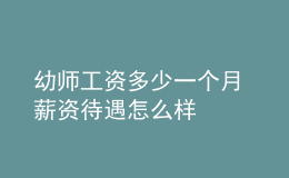 幼師工資多少一個(gè)月 薪資待遇怎么樣