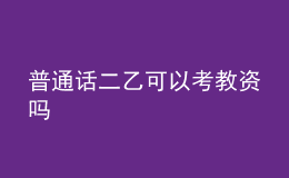 普通話二乙可以考教資嗎