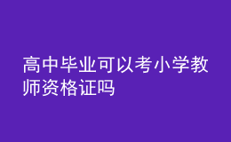 高中畢業(yè)可以考小學(xué)教師資格證嗎