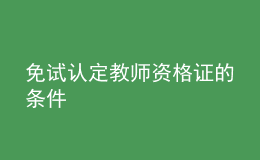 免試認定教師資格證的條件