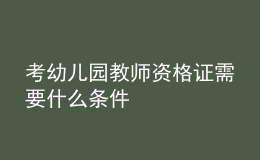 考幼兒園教師資格證需要什么條件