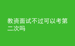 教資面試不過(guò)可以考第二次嗎