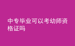 中專畢業(yè)可以考幼師資格證嗎