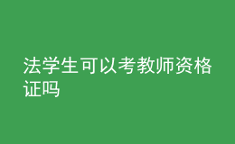 法學(xué)生可以考教師資格證嗎