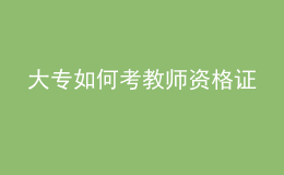 大專如何考教師資格證