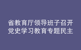 省教育廳領(lǐng)導(dǎo)班子召開黨史學(xué)習(xí)教育專題民主生活會