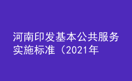 河南印發(fā)基本公共服務(wù)實(shí)施標(biāo)準(zhǔn)（2021年版）