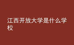 江西開(kāi)放大學(xué)是什么學(xué)校