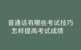 普通話有哪些考試技巧 怎樣提高考試成績