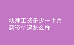 幼師工資多少一個月 薪資待遇怎么樣