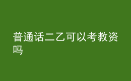 普通話二乙可以考教資嗎