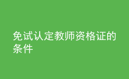 免試認定教師資格證的條件