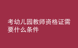 考幼兒園教師資格證需要什么條件