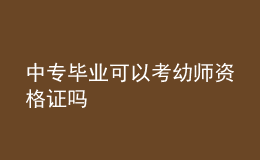 中專畢業(yè)可以考幼師資格證嗎