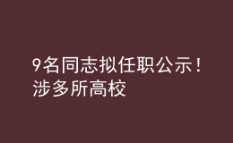 9名同志擬任職公示！涉多所高校