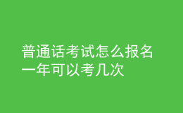 普通話考試怎么報名 一年可以考幾次
