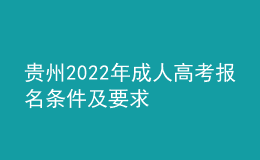 貴州2022年成人高考報(bào)名條件及要求