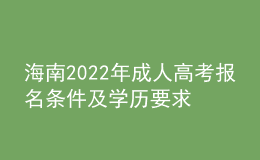 海南2022年成人高考報名條件及學(xué)歷要求