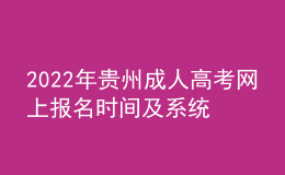 2022年貴州成人高考網(wǎng)上報(bào)名時(shí)間及系統(tǒng)入口
