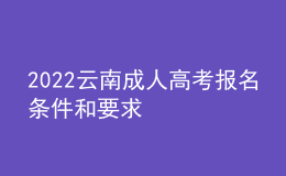 2022云南成人高考報(bào)名條件和要求