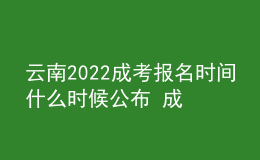 云南2022成考報名時間什么時候公布 成考網(wǎng)上報名入口