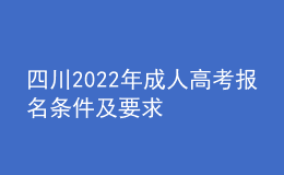 四川2022年成人高考報名條件及要求