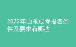 2022年山東成考報名條件及要求有哪些
