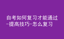 自考如何復(fù)習(xí)才能通過(guò)-提高技巧-怎么復(fù)習(xí)教材