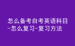怎么備考自考英語(yǔ)科目-怎么復(fù)習(xí)-復(fù)習(xí)方法