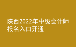 陜西2022年中級(jí)會(huì)計(jì)師報(bào)名入口開通