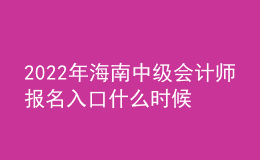 2022年海南中級會計(jì)師報(bào)名入口什么時(shí)候開通
