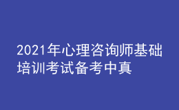 2021年心理咨詢師基礎(chǔ)培訓(xùn)考試備考中真題的重要性