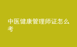 中醫(yī)健康管理師證怎么考