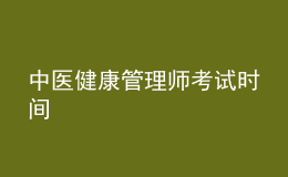 中醫(yī)健康管理師考試時間