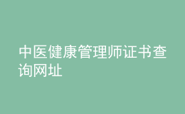 中醫(yī)健康管理師證書查詢網(wǎng)址