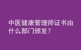 中醫(yī)健康管理師證書由什么部門頒發(fā)？