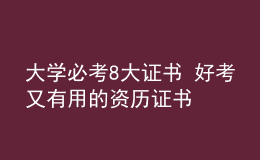 大學(xué)必考8大證書 好考又有用的資歷證書