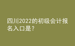 四川2022的初級會計(jì)報(bào)名入口是？