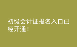 初級會計(jì)證報(bào)名入口已經(jīng)開通！